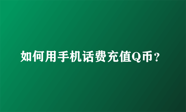 如何用手机话费充值Q币？