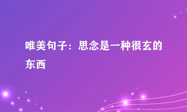 唯美句子：思念是一种很玄的东西