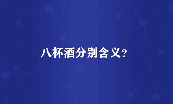 八杯酒分别含义？
