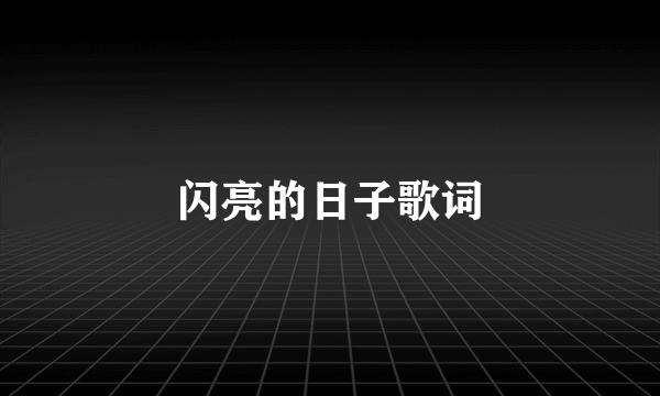 闪亮的日子歌词