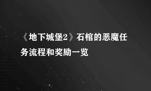 《地下城堡2》石棺的恶魔任务流程和奖励一览