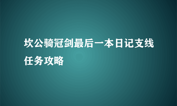 坎公骑冠剑最后一本日记支线任务攻略