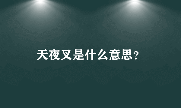 天夜叉是什么意思？