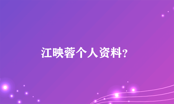 江映蓉个人资料？