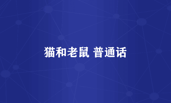 猫和老鼠 普通话