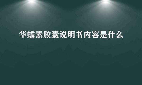 华蟾素胶囊说明书内容是什么