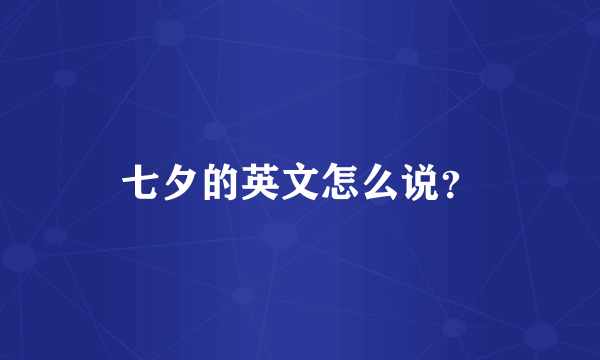 七夕的英文怎么说？