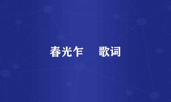春光乍洩 歌词