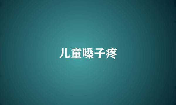 儿童嗓子疼