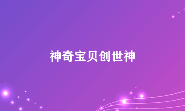 神奇宝贝创世神