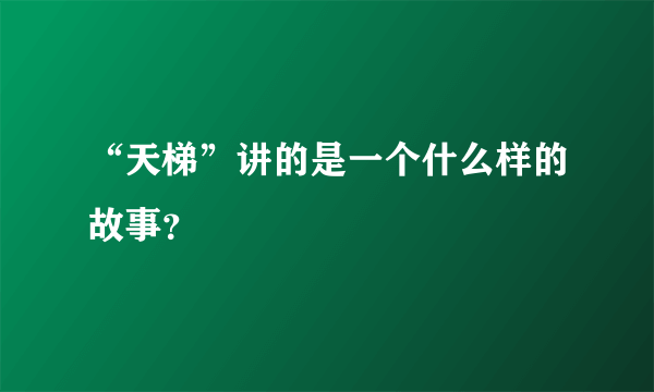 “天梯”讲的是一个什么样的故事？