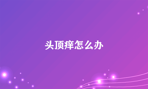 头顶痒怎么办