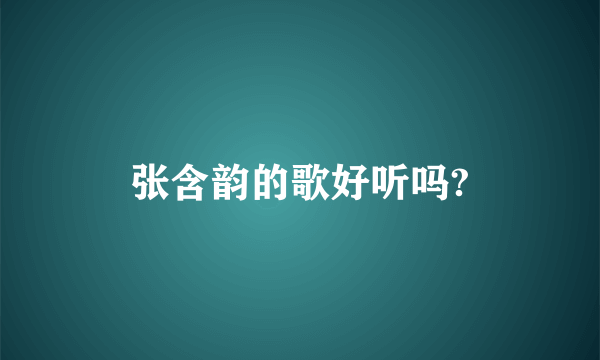 张含韵的歌好听吗?