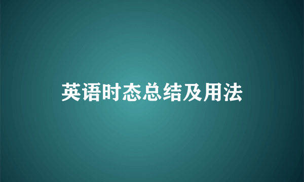 英语时态总结及用法