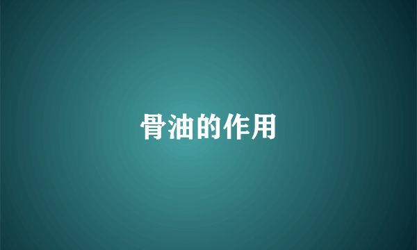 骨油的作用
