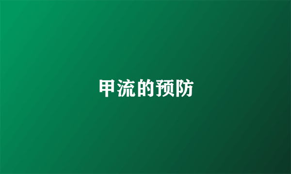 甲流的预防