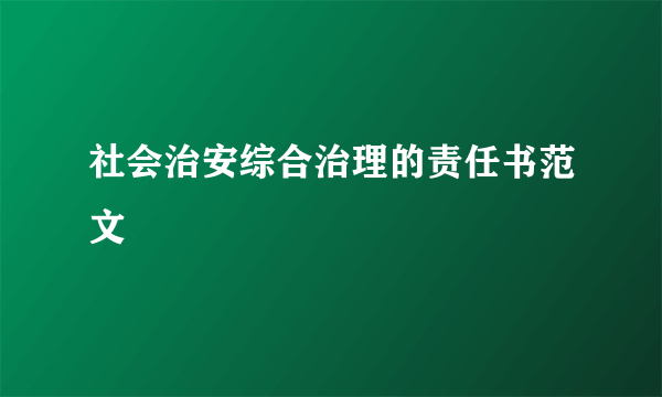 社会治安综合治理的责任书范文
