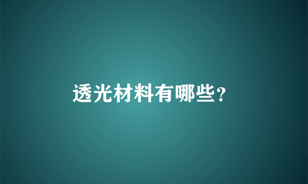 透光材料有哪些？