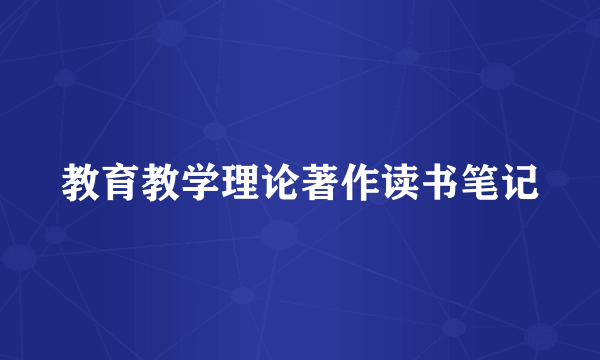 教育教学理论著作读书笔记