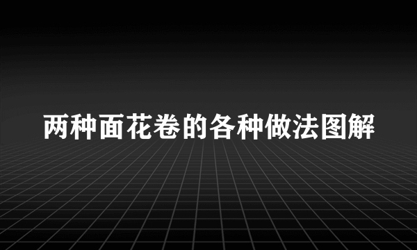 两种面花卷的各种做法图解