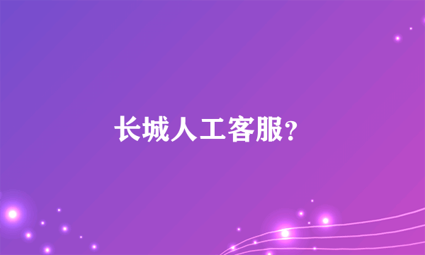 长城人工客服？