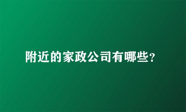 附近的家政公司有哪些？
