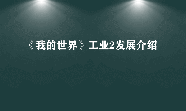《我的世界》工业2发展介绍