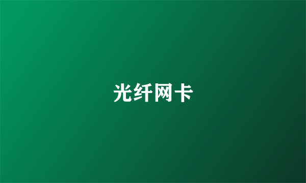 光纤网卡