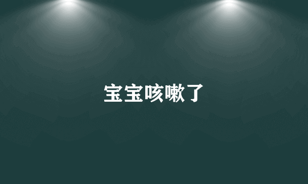 宝宝咳嗽了