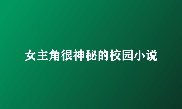 女主角很神秘的校园小说