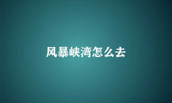 风暴峡湾怎么去