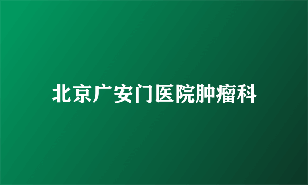 北京广安门医院肿瘤科