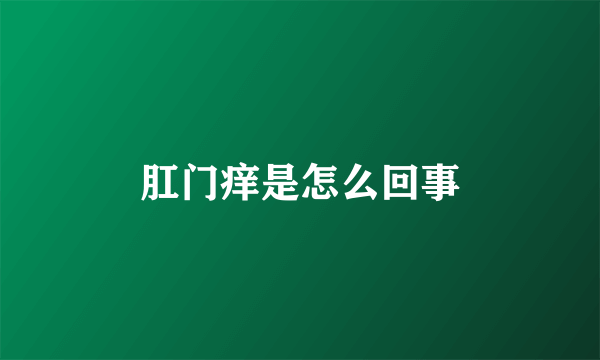 肛门痒是怎么回事