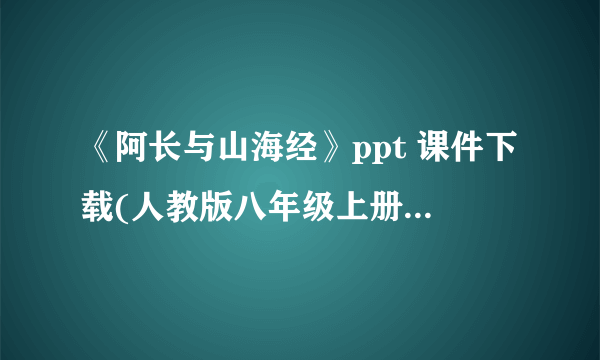 《阿长与山海经》ppt 课件下载(人教版八年级上册教学课件)