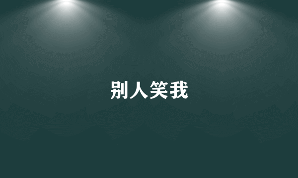 别人笑我