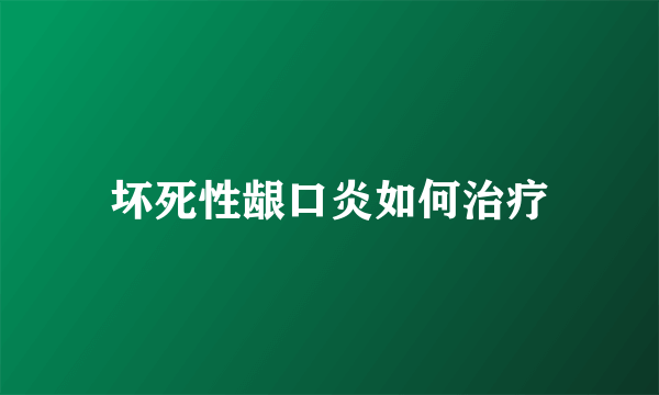 坏死性龈口炎如何治疗