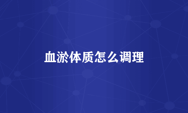 血淤体质怎么调理