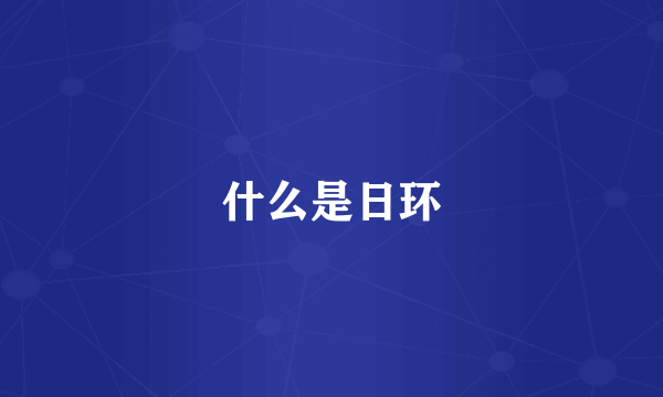 什么是日环