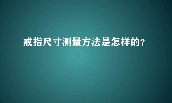戒指尺寸测量方法是怎样的？