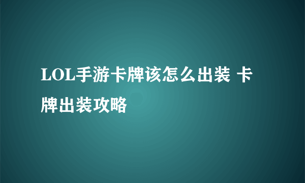LOL手游卡牌该怎么出装 卡牌出装攻略