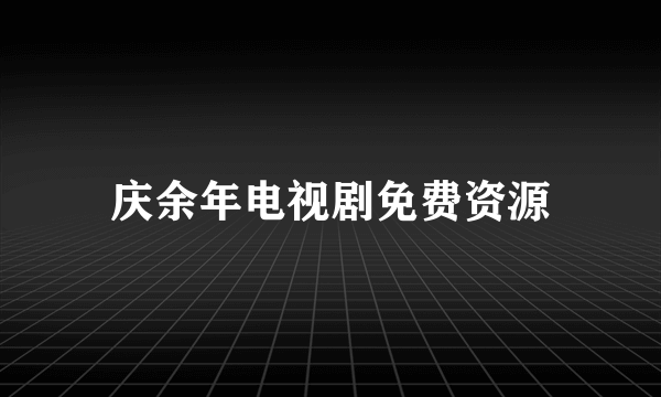 庆余年电视剧免费资源
