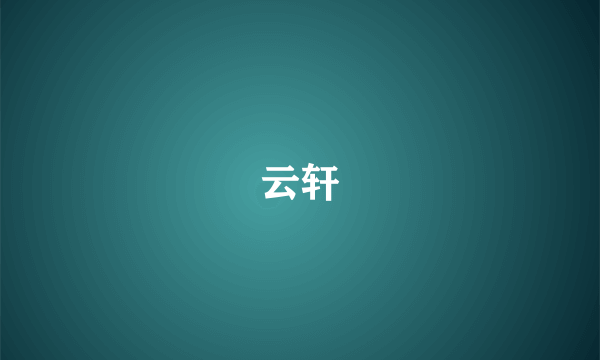 云轩