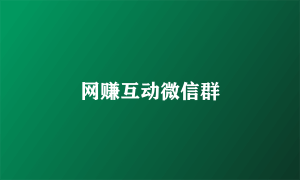 网赚互动微信群