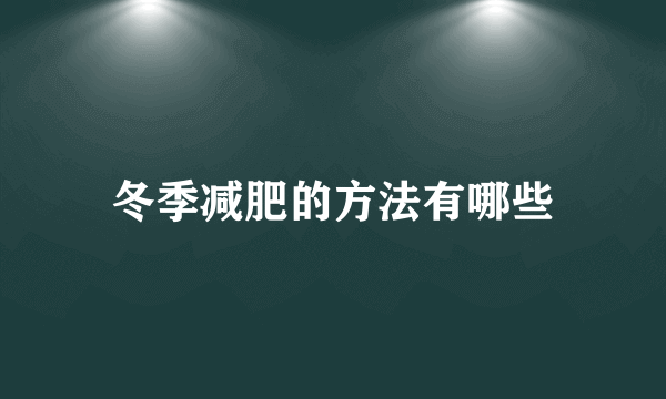 冬季减肥的方法有哪些