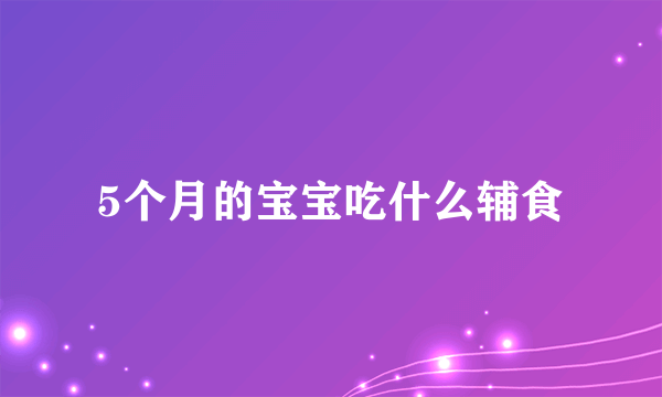 5个月的宝宝吃什么辅食
