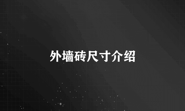 外墙砖尺寸介绍