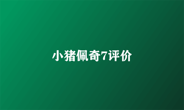 小猪佩奇7评价