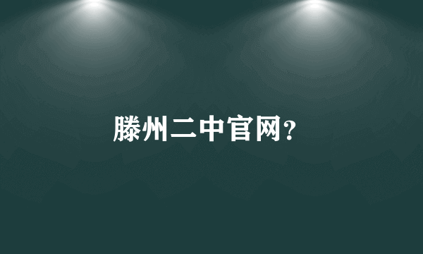 滕州二中官网？