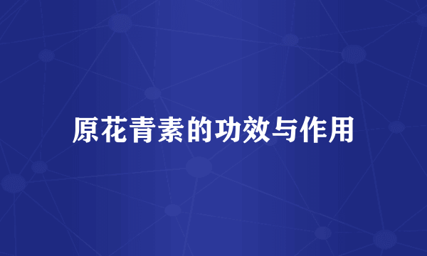 原花青素的功效与作用