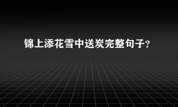 锦上添花雪中送炭完整句子？